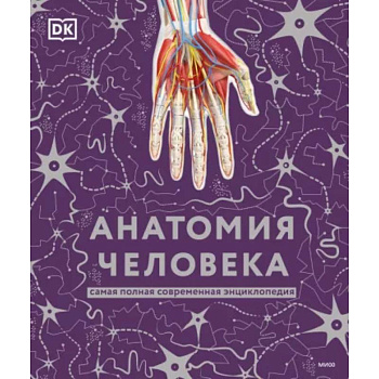 Анатомия человека. Самая полная современная энциклопедия