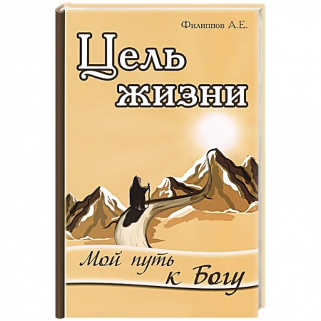 Книги, книга Цель жизни. Мой путь к Богу купить по скидке