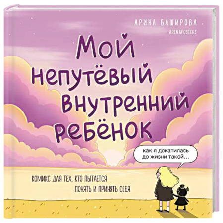 Психология, книга Мой непутёвый внутренний ребёнок. Комикс для тех, кто пытается понять и принять себя купить по скидке