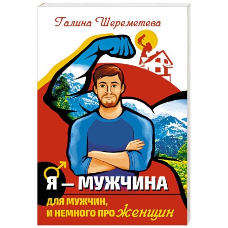 Психология личности, книга Я - Мужчина. Для мужчин, и немного про женщин купить по скидке