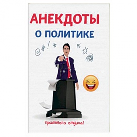 Афоризмы, юмор, сатира, книга Анекдоты о политике купить по скидке