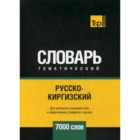 Учебники, самоучители, пособия, книга Русско-киргизский тематический словарь - 7000 слов купить по скидке