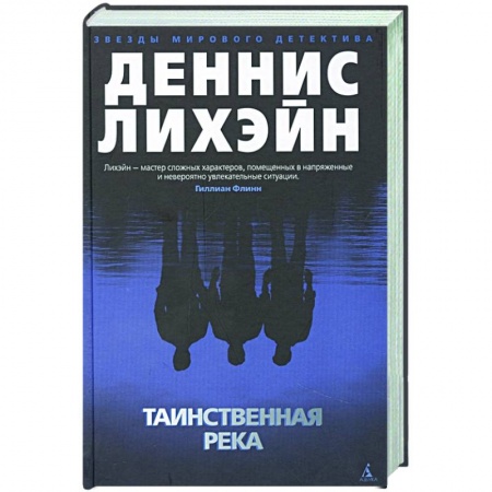Книги, книга Таинственная река купить по скидке