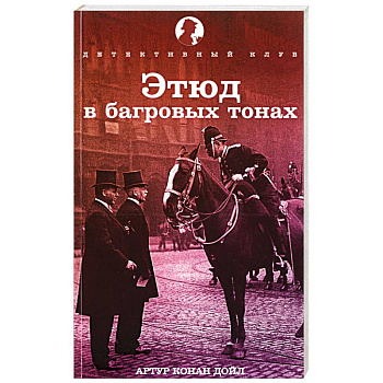 Этюд в багровых тонах