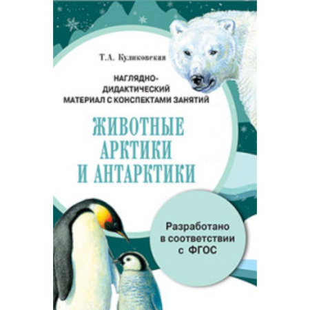 Книги, книга Папка. Животные Арктики и Антарктики купить по скидке