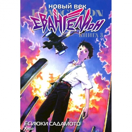 Комиксы. Манга, книга Новый век: Евангелион. Книга 3 купить по скидке