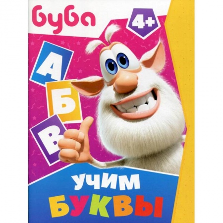 Книги для самых маленьких (0-3 года), книга Буба. Учим буквы купить по скидке