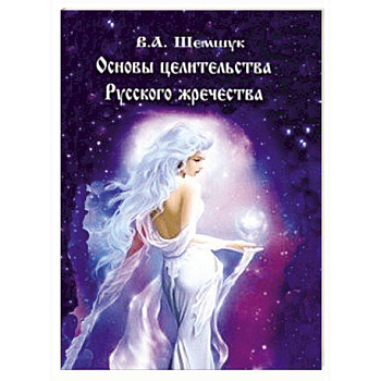 Основы целительства русского жречества