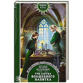 Три глотка волшебного напитка