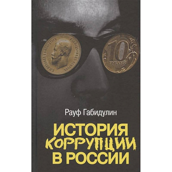 История коррупции в России