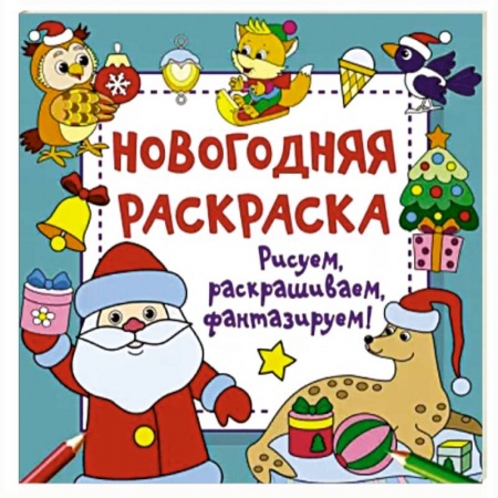 Новогодняя тема, книга Новогодняя раскраска. Рисуем, раскрашиваем, фантазируем! купить по скидке