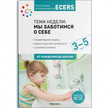 Дошкольное воспитание, книга Программа,основан.на ECERS. Тема недели:Мы заботимся о себе. Планы и конспекты занятий купить по скидке