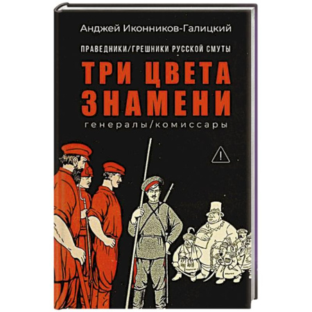Общие работы по истории России, книга Праведники/грешники русской смуты. Книга 2: Три цвета знамени: генералы/комиссары купить по скидке