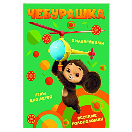 Кроссворды, головоломки, комиксы, книга Чебурашка. Веселые головоломки и игры для детей (с наклейками) купить по скидке