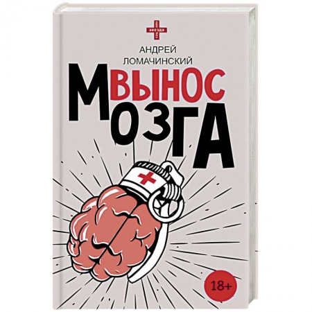 Русская современная проза, книга Вынос мозга купить по скидке