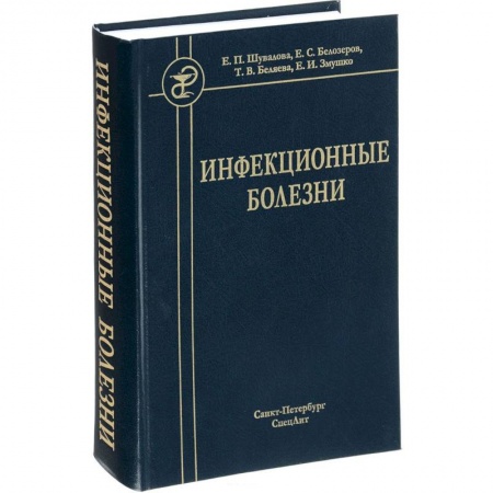 Медицина. Фармакология, книга Инфекционные болезни. Учебник для студентов медицинских вузов купить по скидке