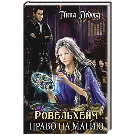 Русское фэнтези, книга Ровельхейм. Право на магию купить по скидке
