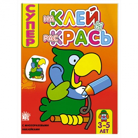Книги, книга Супер. Наклей и раскрась (попугай) , для детей 3-5 лет купить по скидке