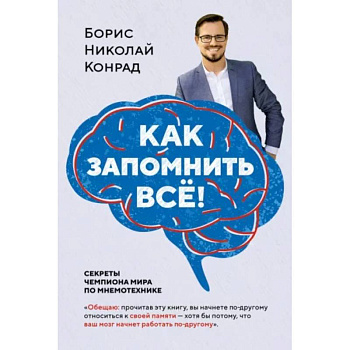 Как запомнить все! Секреты чемпиона мира по мнемотехнике Как запомнить все! Секреты чемпиона мира по мнемотехнике