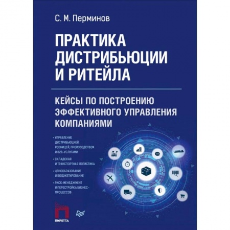 Книги, книга Практика дистрибьюции и ритейла. Кейсы по построению эффективного управления компаниями купить по скидке