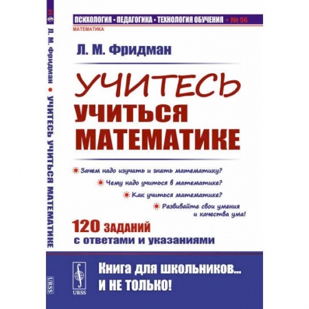 Математика. Алгебра. Геометрия, книга Учитесь учиться математике купить по скидке