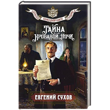 Книги, книга Тайна кровавой ночи купить по скидке