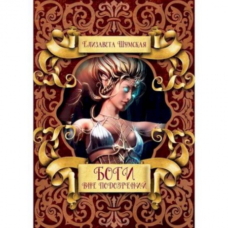 Мистика, ужасы, книга Боги вне подозрений купить по скидке