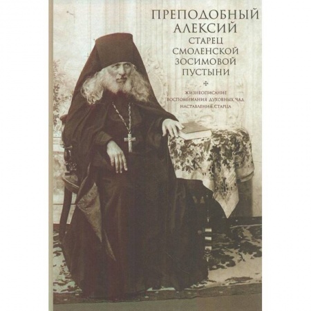 Книги, книга Преподобный Алексий старец Смоленской Зосимовой купить по скидке