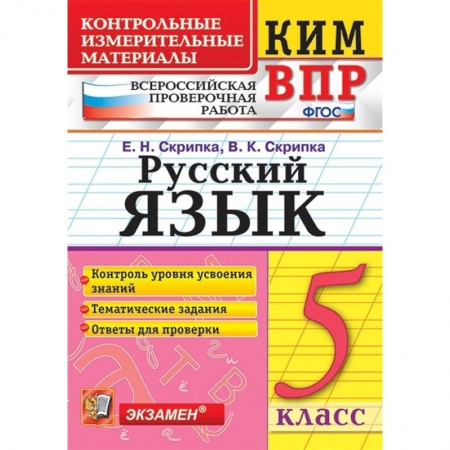 Русский язык. Правила и упражнения, книга КИМ. ВПР. Русский язык. 5 класс. ФГОС купить по скидке