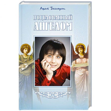 Книги, книга Поцелованный ангелом купить по скидке