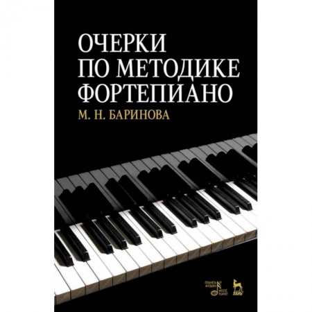 Теория и история музыки, книга Очерки по методике фортепиано.Учебное пособие купить по скидке