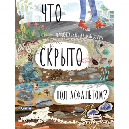 Книжки-раскладушки, панорамки, книга Что скрыто под асфальтом? Книга-раскладушка купить по скидке