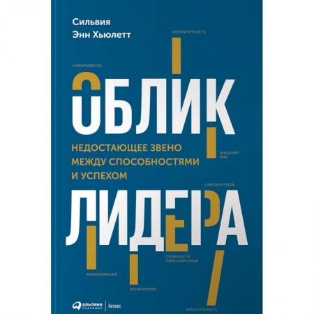 Практическая психология, книга Облик лидера. Недостающее звено между способностями и успехом купить по скидке