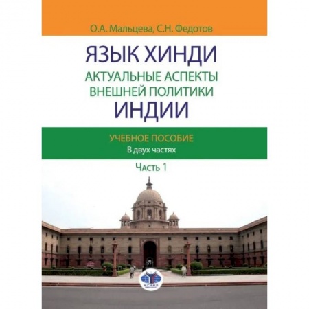 Учебники, самоучители, пособия, книга Язык хинди. Актуальные аспекты внешней политики Индии. Учебное пособие. В двух частях. Часть 1 купить по скидке