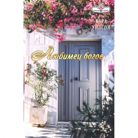 Зарубежный любовный роман, книга Любимец богов купить по скидке