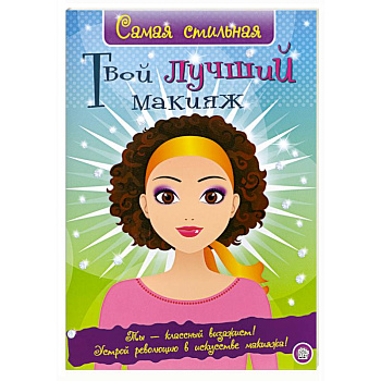 Твой лучший макияж