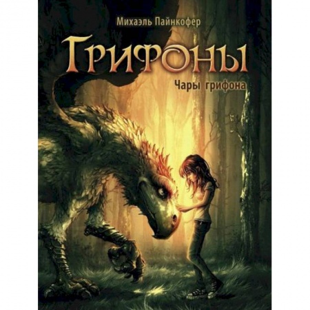 Мистика. Фантастика. Фэнтези, книга Чары грифона купить по скидке
