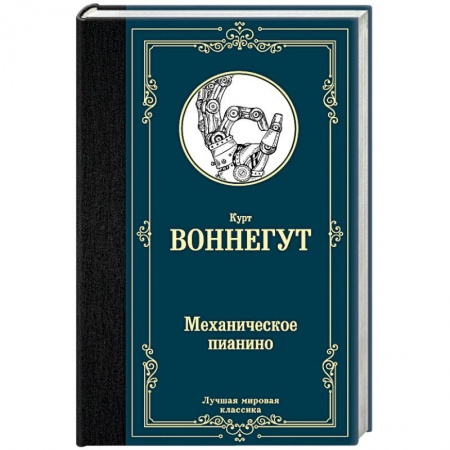 Зарубежная классика, книга Механическое пианино купить по скидке