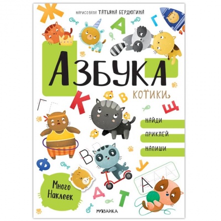 Азбука. Букварь, книга Азбука с наклеками. Котики купить по скидке
