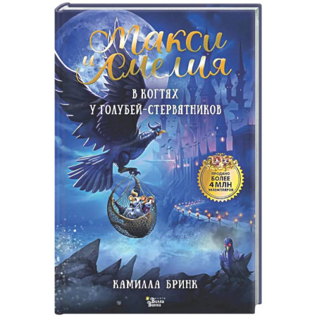 Сказки зарубежных писателей, книга Макси и Амелия. В когтях голубей-стервятников купить по скидке
