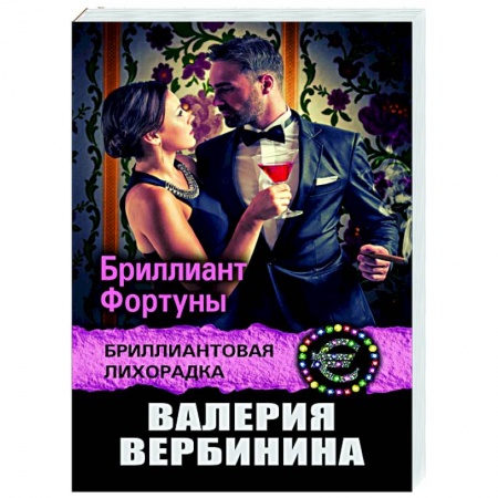 Отечественный женский детектив, книга Бриллиант Фортуны купить по скидке