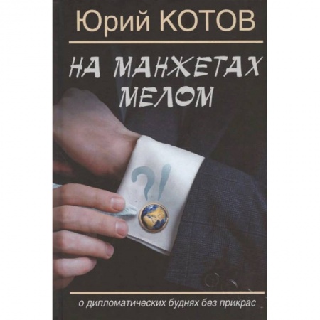 Русская современная проза, книга На манжетах мелом.О дипломатических буднях без прикрас купить по скидке