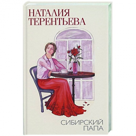 Отечественный любовный роман, книга Сибирский папа купить по скидке