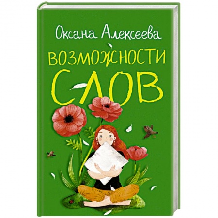 Отечественный любовный роман, книга Возможности слов купить по скидке