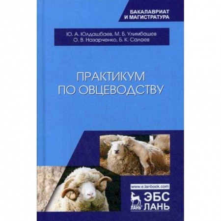 Технические науки. Медицина. Сельское хозяйство, книга Практикум по овцеводству. Учебное пособие купить по скидке