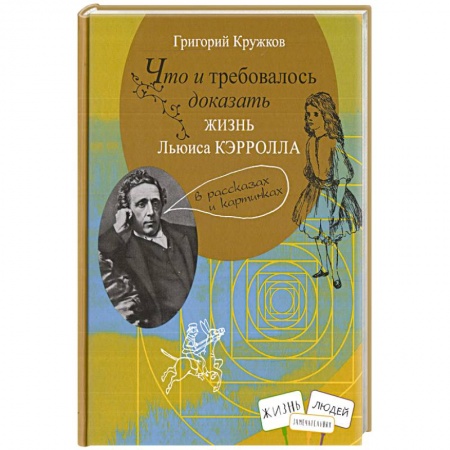 Биографии известных личностей для детей, книга Что и требовалось доказать. Жизнь Льюиса Кэрролла купить по скидке