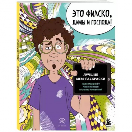 Раскраски, книга Это фиаско, дамы и господа! Лучшие мем-раскраски купить по скидке