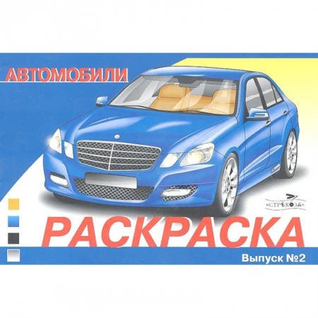 Раскраски, книга Автомобили.Вып.2 купить по скидке