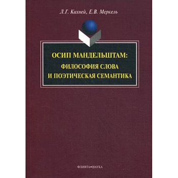 Осип Мандельштам. Философия слова и поэтическая семантика