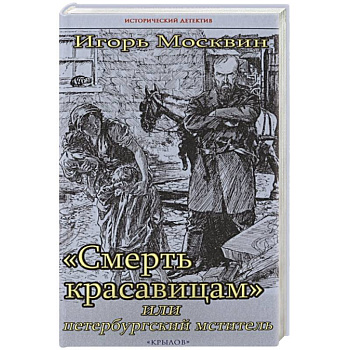 Смерть красавицам,или петербургский мститель